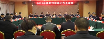 湖南邵阳2023年“铁腕禁毒”专项推进会召开