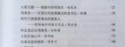 光辉一生：缅怀项秉炎同志的卓越贡献与高尚精神