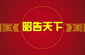 世界洪门组织关于“洪门”源流的声明